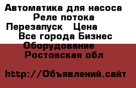 Автоматика для насоса. Реле потока. Перезапуск › Цена ­ 2 500 - Все города Бизнес » Оборудование   . Ростовская обл.